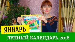 Как пользоваться лунным календарем Лунный календарь январь 2018 [upl. by Bartram]