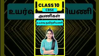 CBSE Class 10 Tamil Ani  Uyarvu Navirchiyani  thogai nilai thodar in tamil class 10 [upl. by Felix766]