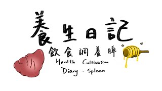 Health Cultivation Diary｜Dietary Reigimen for the Spleen 养生日记丨饮食调养脾 [upl. by Vaish]