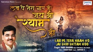 लब पे तेरा नाम हो जय श्री श्याम हो  Beautiful Shyam Bhajan  Hari Sharma  Saawariya [upl. by Descombes]