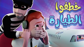 الحرامي خطف الطيارة اللحقو سوسو  karameesh tv [upl. by Camel]