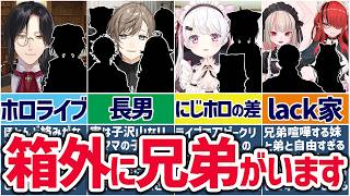 🌈にじさんじ🕒実はにじさんじの外に兄弟姉妹がいるライバーまとめ！【ゆっくり解説】 [upl. by Zoe]