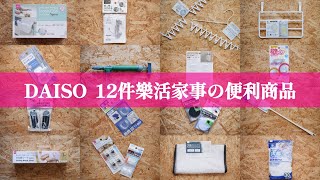 【DAISOダイソー】大創16件樂活家事的便利商品省時省力快速完成居家打掃分享各式各樣使用場景百元商店便利小物 [upl. by Thorwald]