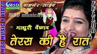 Teras Ki Hai Raat Majisa Superhit Majisa Bhajan Sing Madhuri Vaishnav [upl. by Warwick]