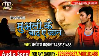 आ गया Dhananjay Dhadkan का 2019 का पहला Sad Song  प्यार करने वाले रो देंगे  Muaalo Ke Bad Ye Jan [upl. by Ivel]