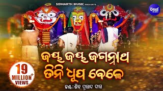 Jaya Jaya Jagannatha  Soulful Odia Bhajan  Siba Nana Shiba Prasad Dash ଜୟ ଜୟ ଜଗନ୍ନାଥ  Sidharth [upl. by Hsihsa]