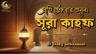 প্রতি শুক্রবার শুনুন হৃদয় স্পর্শী কুরআন তেলাওয়াত। SURAH AL KAHF الكهف  By Tareq Mohammad [upl. by Nywde579]