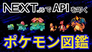 【ポケモン図鑑】Pokemon APIを叩い図鑑を作ってみよう！ [upl. by Elesig]