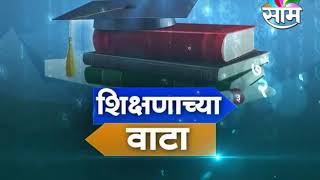 Shikshanachya Vata  Full Episode  27042018 [upl. by Anaidiriv]