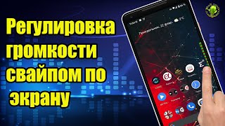 Регулировка громкости свайпом по экрану [upl. by Ecyak]