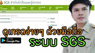 วิธีเข้าดูเกรดผ่านระบบ SGS สำหรับนักเรียนและผู้ปกครอง [upl. by Kcirdorb]