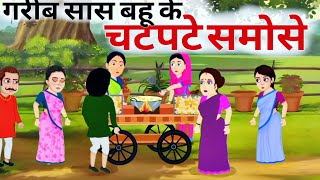 गरीब सास बहू के चटपटे समोसे  Hindi Kahaniya  Story Kahani  Moral Kahaniyan  Saas Bahu ki Kahani [upl. by Eserehs]