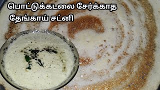 Coconut Chutney Without Fried Gram  Thengai Chutney Recipe in Tamil  பொட்டுக்கடலை சேர்க்காத சட்னி [upl. by Ettesil]