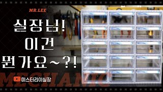 기계실 부품 정리함 언박싱 볼링기계 정비사 이실장 vlog [upl. by Hesler]