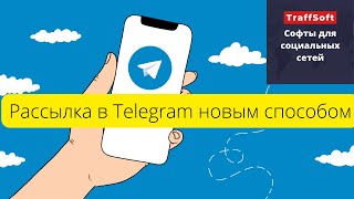 Софт для рассылки в Telegram Арбитраж трафика [upl. by Goeger295]