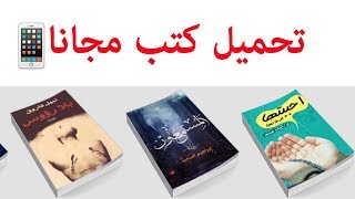 تحميل كتب مجانا للايفون والايباد [upl. by Corso270]