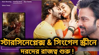 STAR CINEPLEX DOROD 🔥 DARD MOVIE SHAKIB KHAN HALL LIST আসছে 🥵 [upl. by Jerrie548]