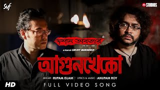 Agunkheko আগুনখেকো  Dawshom Awbotaar  Rupam Islam  Anupam Roy  Srijit  Jio Studios  SVF [upl. by Locklin]