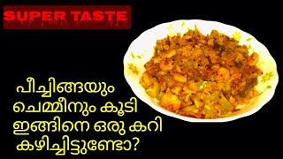 പീച്ചിങ്ങയും ചെമ്മീനും ഇങ്ങനെ ഉണ്ടാക്കി നോക്കണം Peechinga Chemmeen RecipeRidge Gourd Shrimp Recipe [upl. by Thorlay]