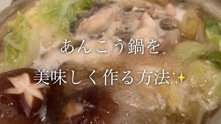 あんこう鍋を美味しく作る方法♪ [upl. by Ahseikram]