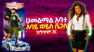 Hamelmal Abate  Abay Weys Vegas Ethiopian Movie Sound Track  ሀመልማል አባተ  አባይ ወይስ ቬጋስ  Lyrics 2021 [upl. by Cudlip]