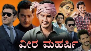 Veera Maharshi new Kannada Movie summary  Mahesh Babu  Pooja Hegde [upl. by Siana333]