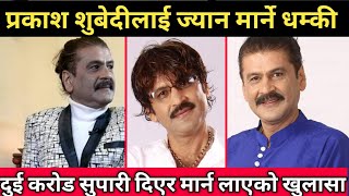 प्रकाश सुवेदिलाई ज्यान मार्ने धम्की दुई करोड सुपारी कस्ले दियो।। Prakash Subedhi News [upl. by Giverin]