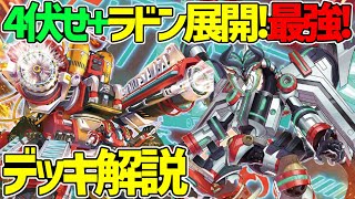 【遊戯王】ラドン展開でさらにガチガチに！炎プッシュはまだまだ続く！『RACE』徹底解説＆デッキレシピ！！【デュエダン】【レスキューエース】 [upl. by Novyad]