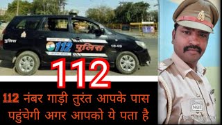 112 नंबर पुलिस के बारे में जानकारीabout 112 police112 helpline [upl. by Aihtnyc]