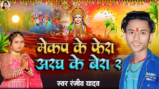 Chhath Viral Song  मेकप के फेरा अरघ के बेरा 2  Mekap Ke Fera Aragh Ke Bera 2 Ranjiv Yadav [upl. by Uon]