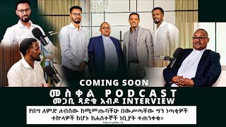 መ ስ ቀ ል PODCAST  መጋቢ ጻድቁ አብዶ INTERVIEW  COMING SOON  Abel Abuna [upl. by Specht]