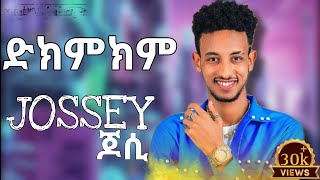 አዲስ ሙዚቃ ድክምክም  jossey dekemekem music jossey ethiopia newsong challenge ድክምክም kids fyp [upl. by Nahn]