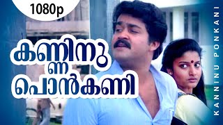 Kanninu Ponkani  1080p  Sanmanassullavarkku Samadhanam Mohanlal  Karthika  KPAC Lalitha  Yadu [upl. by Kentiggerma]