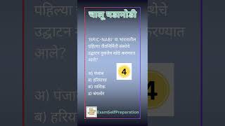 BRIC NABI संस्था I Marathi Current Affairs 2024 gk currentaffairs [upl. by Neenej715]