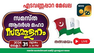 🔴 ലൈവ് LIVE തത്സമയം  സമസ്ത ആദർശ സമ്മേളനം കണ്ണിയത്ത് ഉസ്താദ് നഗർ എടവണ്ണപ്പാറ [upl. by Yggep]