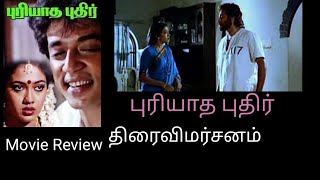 புரியாத புதிர்puriyatha puthir movie reviewRagumanRaguvaran [upl. by Noir996]