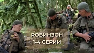 СМОТРИТСЯ НА ОДНОМ ДЫХАНИИ СЕРИАЛ РОБИНЗОН 14 серии [upl. by Riggs]