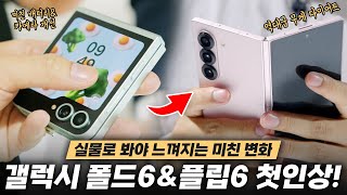 1️⃣ 새로운 갤럭시 Z 폴드6amp플립6 첫 인상 실물이 이렇게 깡패일 줄이야 [upl. by Chuck473]