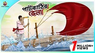 PAATKATHIR VELA  এক চালাক চাষীর গল্প  A Shrewd Farmer Story in Bengali  Bengali Fairy Tales [upl. by Minoru]