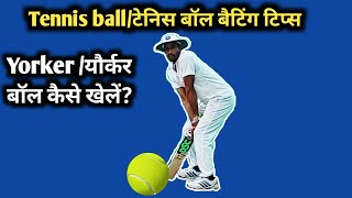 yorkar ball kese khele tennis ball me yorker ball kaise khelen how to play youker ball in tennis [upl. by Suiramad79]