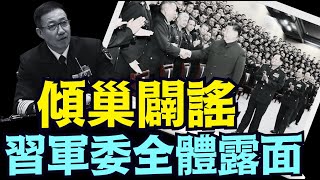 中南海如此對抗 網路傳言：張又俠砍掉習近平左膀右臂《今日點擊》（12 05 24）習近平 苗華 張又俠 中共 [upl. by Esma]