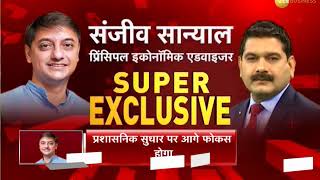 SUPER EXCLUSIVE Sanjeev Sanyal on Zee Business [upl. by Jump412]