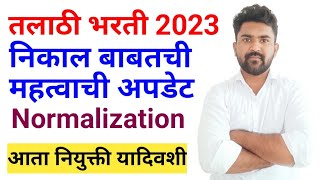 तलाठी भरती निकाल अपडेटtalathi bharti 2023talathi bharti updatetalathi bharti result 2023 [upl. by Dupaix233]