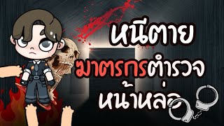 หนีตาย ฆาตกรตำรวจหน้าหล่อ ￼ ละคร AVATARWORLD [upl. by Gracia]