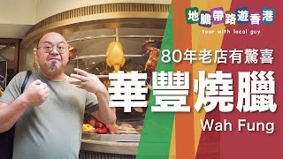 【地膽帶路遊香港】中環 華豐燒臘 80年老店有驚喜 難得涷奶茶好飲過熱奶茶 蔥油雞扒飯好味 [upl. by Agrippina]