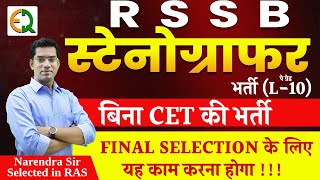 RSSB Stenographer Vacancy  बड़ी भर्ती  कैसे होगा Final Selection Narendra Sir  Quality Education [upl. by Scoter744]