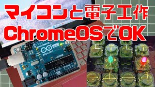 マイコンと電子工作はChromeOSでも大丈夫 [upl. by Templia]