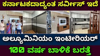 ಇಡಿ ಕರ್ನಾಟಕ ಈ ಬೆಲೆಗೆ ಸಿಗಲ್ಲ  Aluminium interior design  interior design in Bangalore  wardrobe [upl. by Sioux]