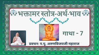 Ep10 I Essence of Shri Bhaktamara Stotra I Gatha 7 I श्री भक्तामर स्तोत्रअर्थभाव I Apr 1 2024 [upl. by Nwahc]