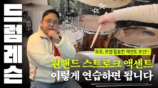 스트로크 액센트 시리즈 1 quot원핸드한손 스트로크 액센 트는 이렇게하면 됩니다quot모로 프랩을 활용한 엑센트 모션 익히기 [upl. by Nagyam153]